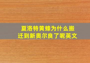 夏洛特黄蜂为什么搬迁到新奥尔良了呢英文