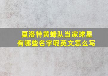 夏洛特黄蜂队当家球星有哪些名字呢英文怎么写