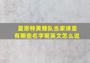 夏洛特黄蜂队当家球星有哪些名字呢英文怎么说