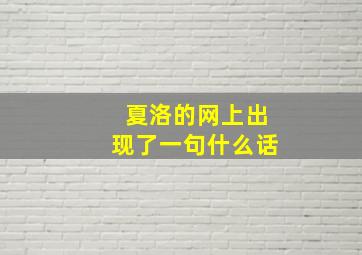 夏洛的网上出现了一句什么话