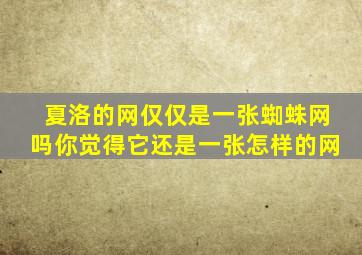 夏洛的网仅仅是一张蜘蛛网吗你觉得它还是一张怎样的网