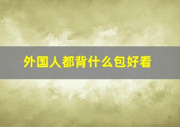 外国人都背什么包好看