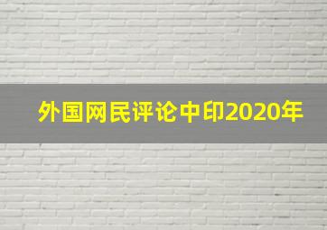 外国网民评论中印2020年