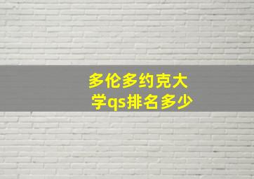 多伦多约克大学qs排名多少