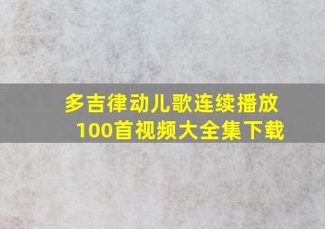 多吉律动儿歌连续播放100首视频大全集下载