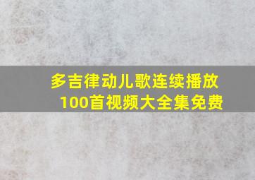 多吉律动儿歌连续播放100首视频大全集免费