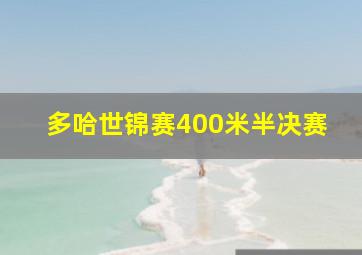 多哈世锦赛400米半决赛