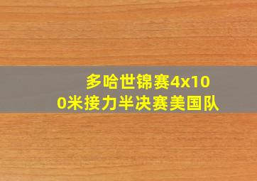 多哈世锦赛4x100米接力半决赛美国队