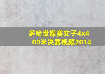 多哈世锦赛女子4x400米决赛视频2014