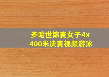 多哈世锦赛女子4x400米决赛视频游泳