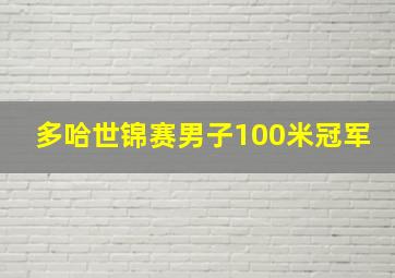 多哈世锦赛男子100米冠军