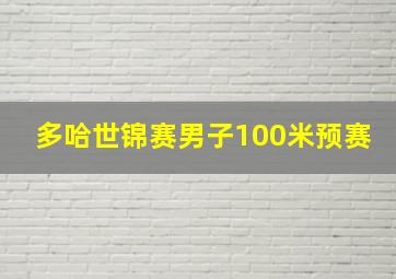 多哈世锦赛男子100米预赛