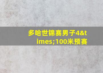 多哈世锦赛男子4×100米预赛