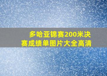 多哈亚锦赛200米决赛成绩单图片大全高清