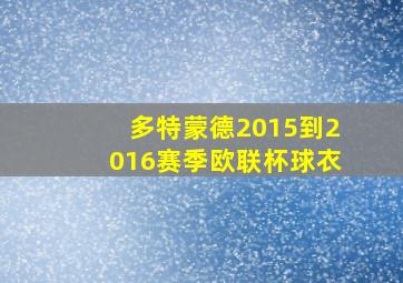 多特蒙德2015到2016赛季欧联杯球衣