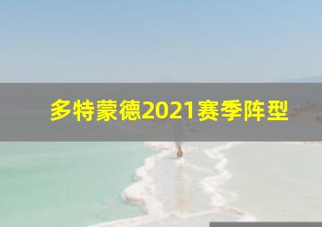 多特蒙德2021赛季阵型