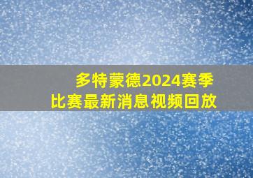 多特蒙德2024赛季比赛最新消息视频回放