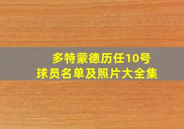 多特蒙德历任10号球员名单及照片大全集