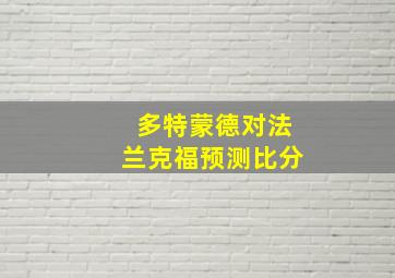 多特蒙德对法兰克福预测比分