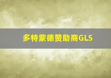 多特蒙德赞助商GLS