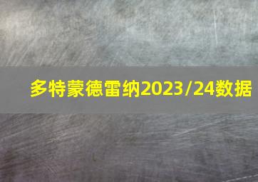 多特蒙德雷纳2023/24数据