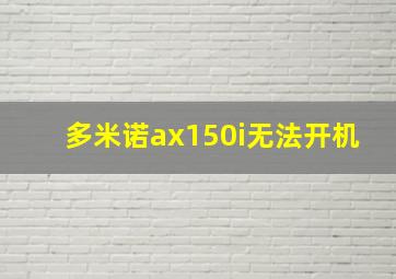 多米诺ax150i无法开机