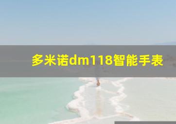 多米诺dm118智能手表