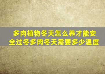 多肉植物冬天怎么养才能安全过冬多肉冬天需要多少温度