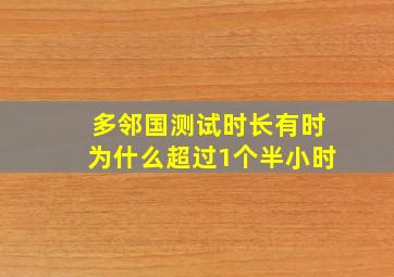 多邻国测试时长有时为什么超过1个半小时