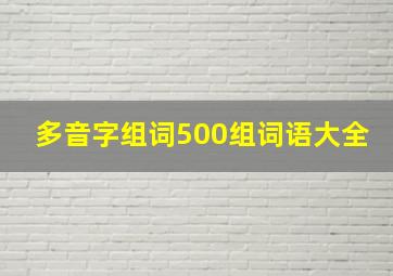 多音字组词500组词语大全