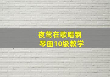 夜莺在歌唱钢琴曲10级教学