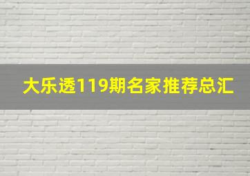 大乐透119期名家推荐总汇