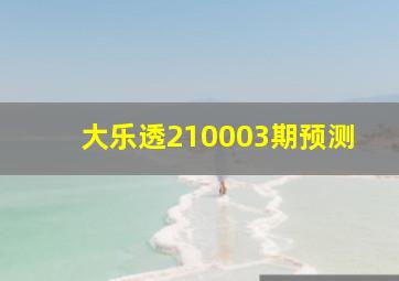 大乐透210003期预测