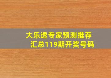 大乐透专家预测推荐汇总119期开奖号码