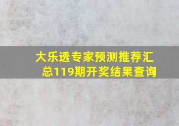 大乐透专家预测推荐汇总119期开奖结果查询