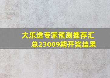 大乐透专家预测推荐汇总23009期开奖结果