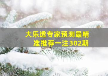 大乐透专家预测最精准推荐一注302期