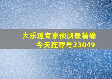 大乐透专家预测最精确今天推荐号23049