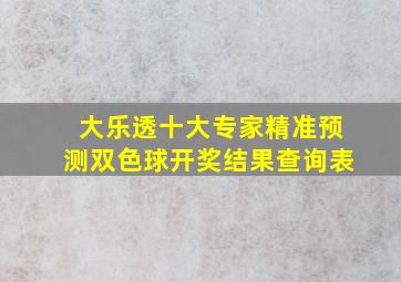 大乐透十大专家精准预测双色球开奖结果查询表