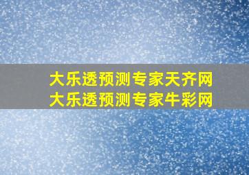 大乐透预测专家天齐网大乐透预测专家牛彩网