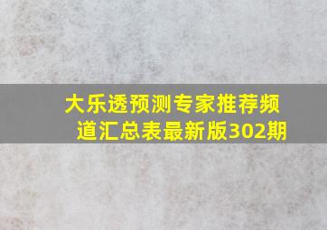 大乐透预测专家推荐频道汇总表最新版302期