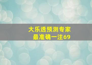 大乐透预测专家最准确一注69