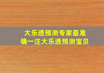 大乐透预测专家最准确一注大乐透预测宝贝