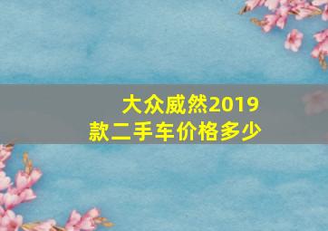 大众威然2019款二手车价格多少