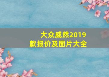 大众威然2019款报价及图片大全