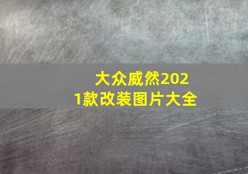 大众威然2021款改装图片大全