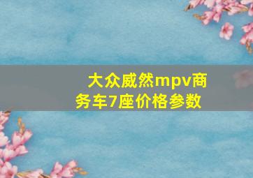 大众威然mpv商务车7座价格参数