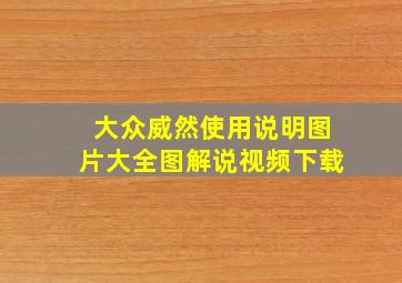 大众威然使用说明图片大全图解说视频下载