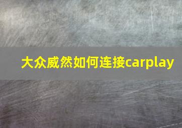 大众威然如何连接carplay