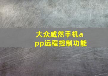 大众威然手机app远程控制功能